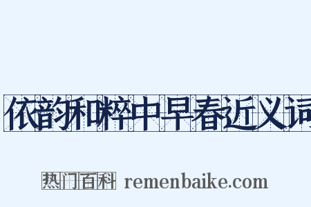依韵和粹中早春近义词是什么意思的图片